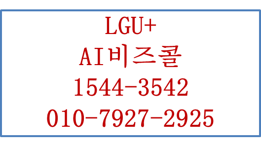 LG유플러스 AI 비즈콜 개인핸드폰 회사전화번호사용