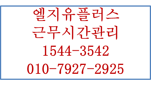 LG유플러스 근무시간관리,핸드폰앱출퇴근시간관리