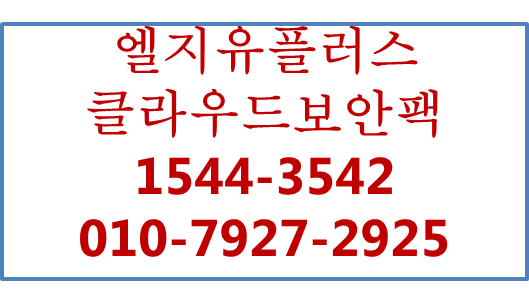 LG유플러스 클라우드보안팩,핸섬웨어악성코드방지