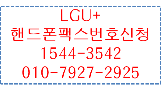 LG유플러스 핸드폰모바일 팩스 번호 신청,웹팩스