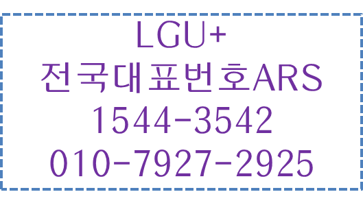 LG유플러스 전국대표번호 자동응답ARS