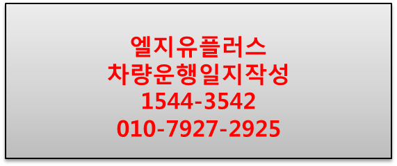 LG유플러스 커넥트,차량운행일지자동작성