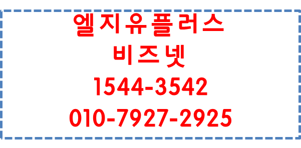 LGU+비즈넷,고정IP기업광케이블전용회선인터넷