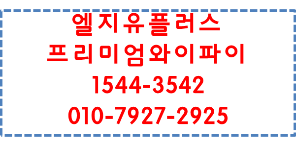 LG유플러스 프리미엄와이파이,끊김없는속도AP