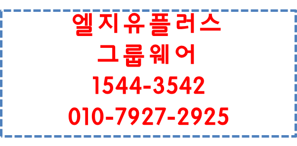 LG그룹웨어,웍스,이메일,메신저,일정관리,영업관리