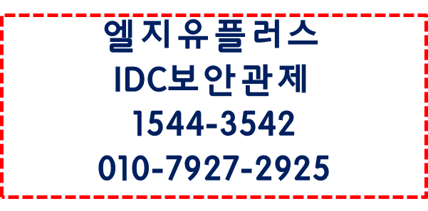 엘지유플러스 IDC 보안관제,기업서버보안방어