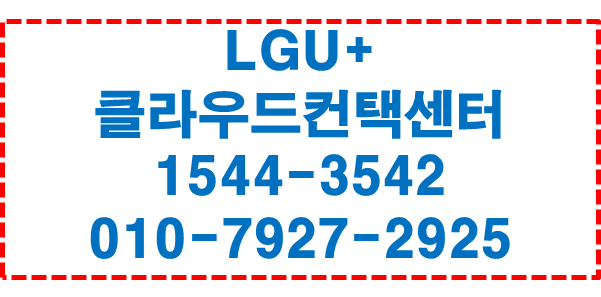 LGU+ 클라우드컨택센터,IPCC녹취전화콜센터구축