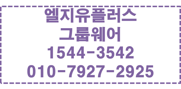 LG유플러스 그룹웨어,메일,메신저,일정업무관리