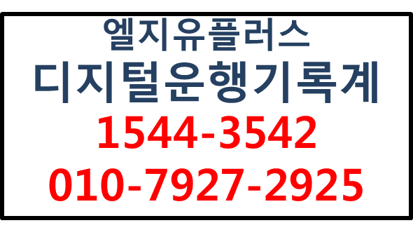 디지털운행기록계DTG.eTAS제출의무,커넥트GPS