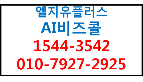 LG유플러스 AI비즈콜,기업인터넷전화녹음고객관리