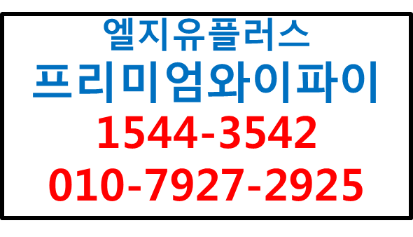 LGU+프리미엄와이파이,무선네트워크환경구축