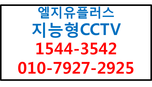 LG유플러스 에스원안심지능형CCTV,에스원출동