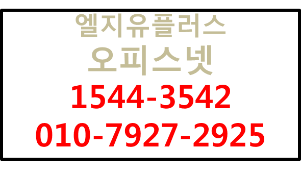 LGU+오피스넷,기업광케이블유동고정IP인터넷