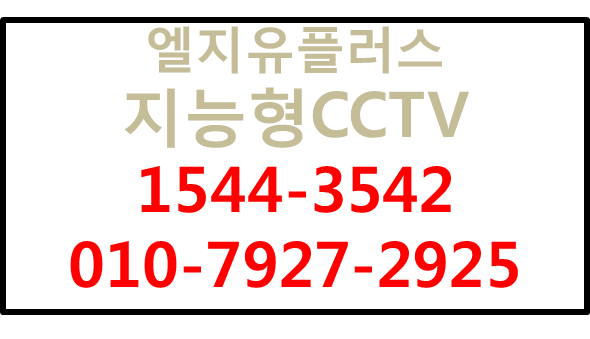 LG유플러스 지능형CCTV,에스원출동출입관리기
