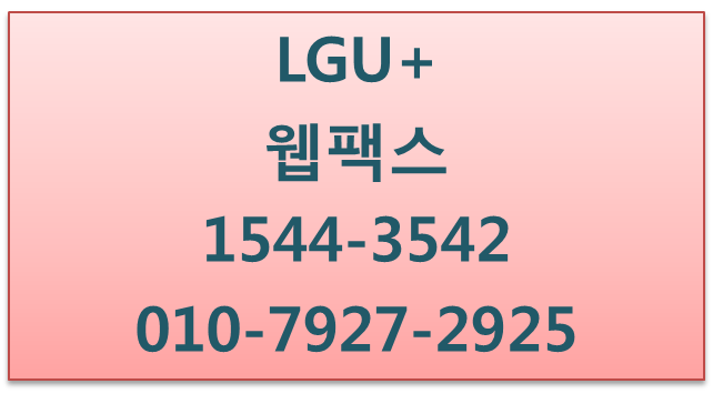 지역번호 웹팩스,인터넷팩스,사무실팩스,1인1팩스