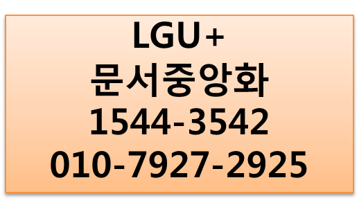 LG유플러스 문서중앙화,데이터 유출 경로 완벽 차단