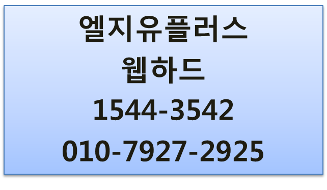 LG유플러스 웹하드 상담가입신청