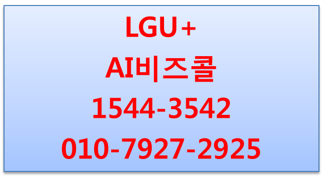 LG유플러스 AI비즈콜,내폰에서 사용하는 회사전화