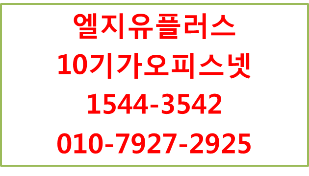 LG유플러스 10기가오피스넷,광케이블기업인터넷