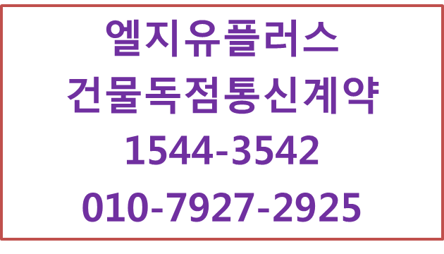 지식산업센터건물독점 통신계약유지보수,이너텔통신