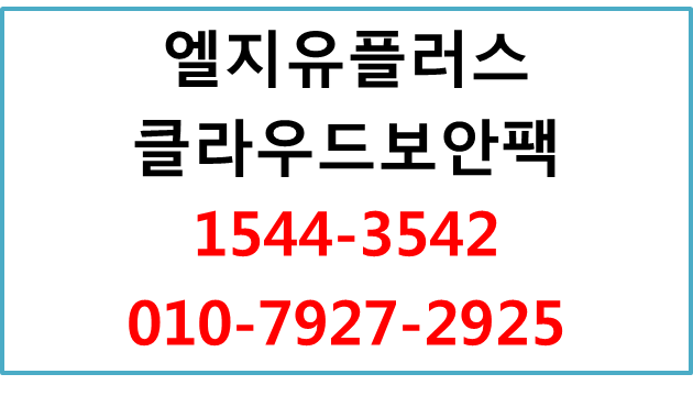 LG 클라우드보안팩,BIZ원격주치의,사내보안시스템