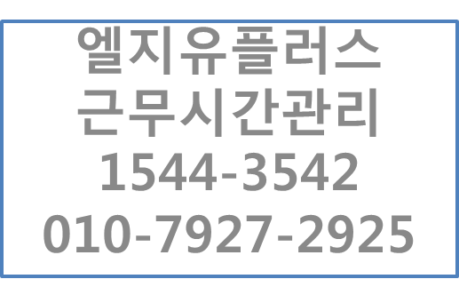 LGU+근무시간관리,PCOFF,타임키퍼,근태관리