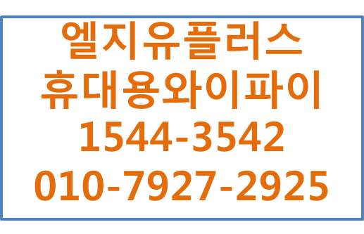 엘지유플러스 휴대용와이파이에그임대,M2M