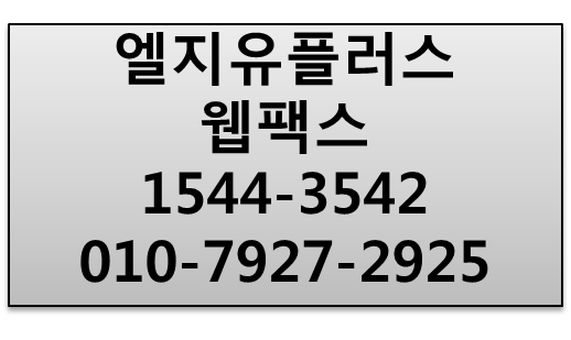 LGU+ 웹팩스,지역번호인터넷팩스,팩스수신알림