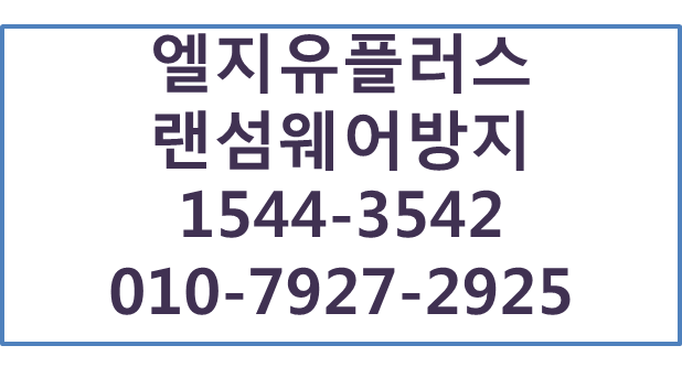LG유플러스 랜섬웨어방지,클라우드보안팩