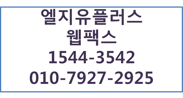 LG지역번호핸드폰팩스번호신청,인터넷팩스,웹팩스