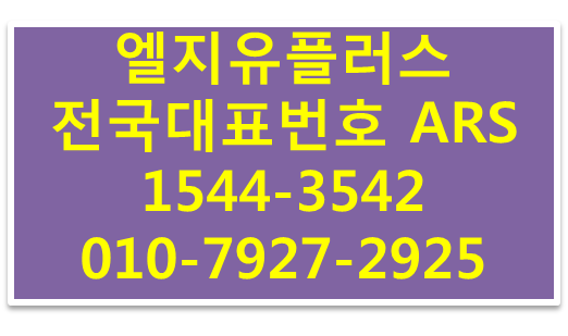LG유플러스 전국대표번호ARS,자동응답시스템