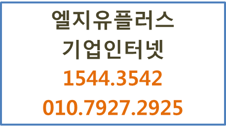 LGU+오피스넷,유동고정IP,광케이블기업인터넷