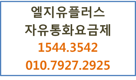 LGU+자유통화요금제,높은할인율무료통화,단말할인