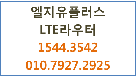 LTE무선인터넷,5G라우터,LG포켓와이파이에그임대