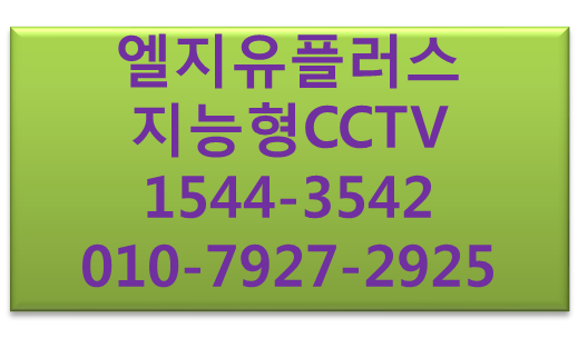 LGU+지능형CCTV핸드폰앱영상송출,에스원출동