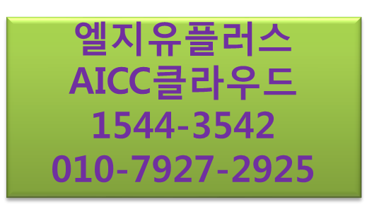 AICC클라우드콜센터구축,AI콜봇24시간자동응대