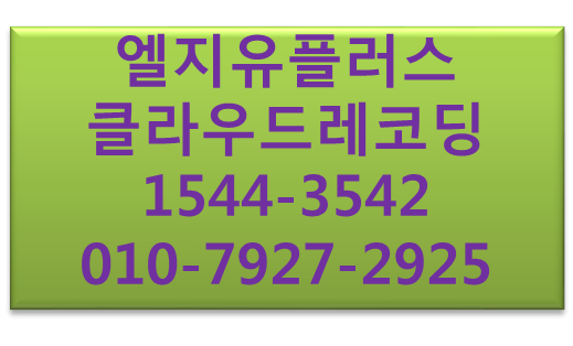 LGU+ 클라우드레코딩,녹취전화IPCC콜센터구축