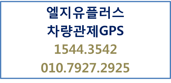 LGU+차량관제,GPS,국세청양식차량운행일지작성