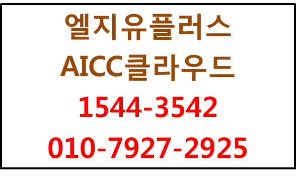 LGU+ AICC클라우드,녹취전화상담센터콜센터구축