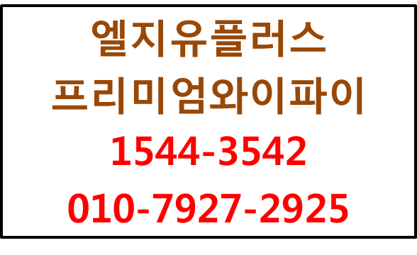 LGU+ 프리미엄와이파이,기업무선네트워크구축