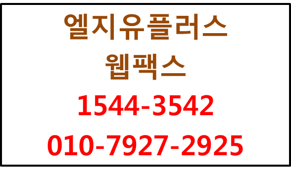 웹인터넷팩스,대량팩스수신번호입력,모바일팩스신청