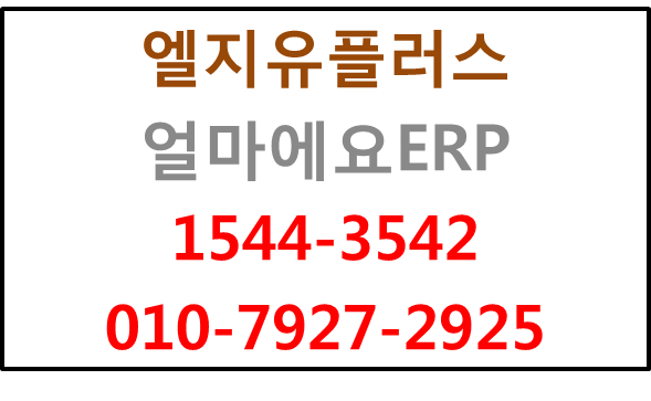LGU얼마에요ERP,경리회계,구매발주,유통재고관리