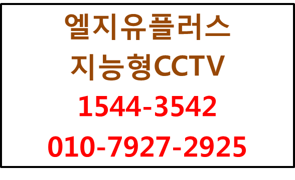 핸드폰앱영상송출,엘지유플러스 지능형CCTV앱신청