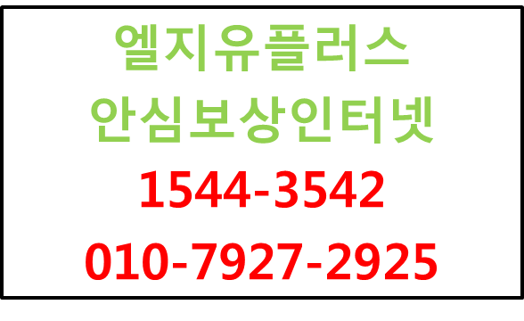 LG안심보상인터넷,인터넷와이파이신청현금사은품