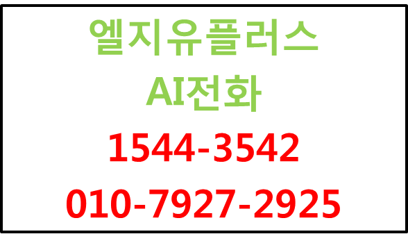 LG유플러스 매장AI전화,24시간365일 자동상담전화
