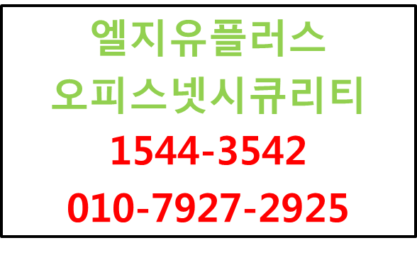 LG유플러스 오피스넷시큐리티,인터넷보안신청