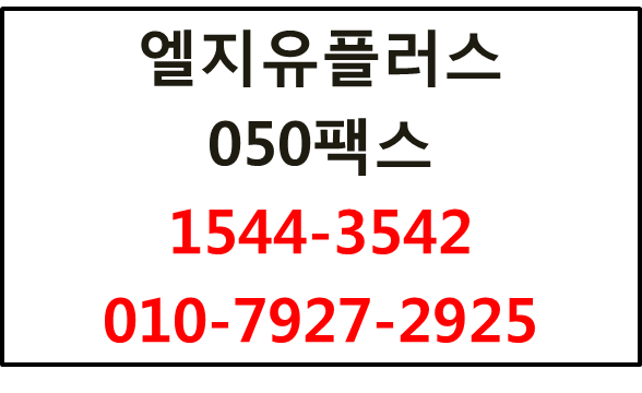 LG유플러스 050웹모바일지역번호팩스번호신청