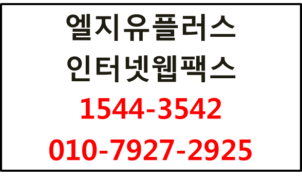 대량팩스전송가능 웹인터넷모바일팩스번호당일개통
