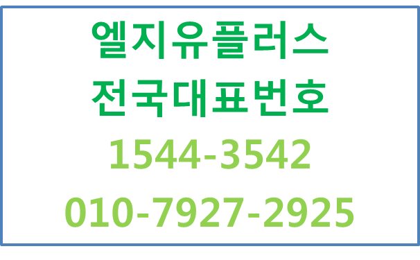 LGU+ 전국대표번호,기업전화번호핸드폰착신개통