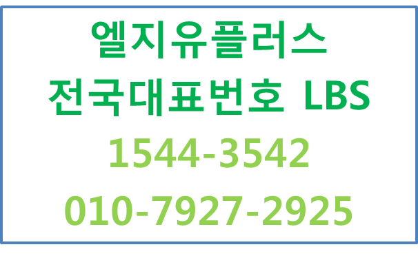 LGU+ 전국대표번호LBS위치기반,가까운지점연결